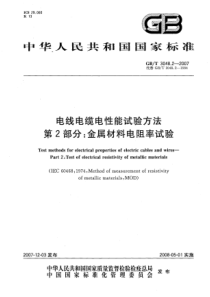 GBT304822007电线电缆电性能试验方法第二部分金属导体材料电阻率试