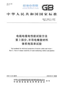 GBT304832007电线电缆电性能试验方法第3部分半导电橡塑材料体检低阻率试验