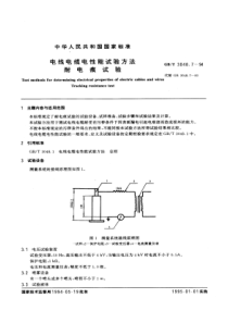 GBT3048794电线电缆电性能试验方法耐电痕试验