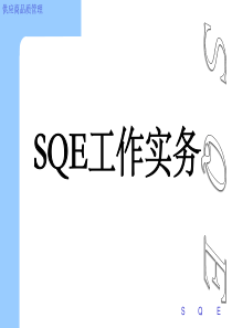 SQE工程师培训教材