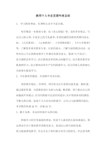 教师个人专业发展年度总结