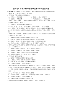 四川省广安市2018年中考历史试题