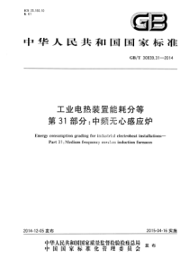 GBT30839312014工业电热装置能耗分等第31部分中频无心感应炉