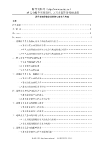 浅析连锁经营企业的核心竞争力构建(DOC35页)