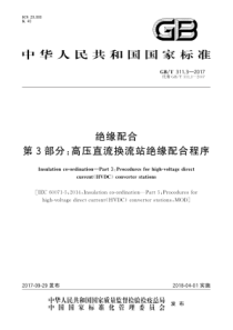 GBT31132017绝缘配合第3部分高压直流换流站绝缘配合程序