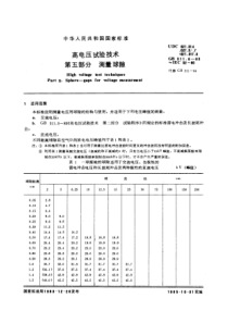 GBT31161983高电压试验技术第五部分测量球隙