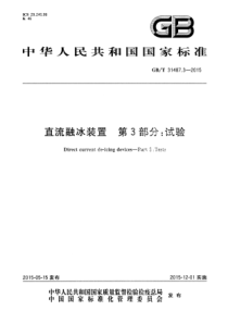 GBT3148732015直流融冰装置第3部分试验