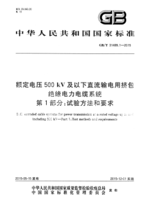 GBT3148912015额定电压500kV及以下直流输电用挤包绝缘电力电缆系统第1部分试验方法和要