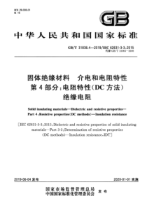 GBT3183842019固体绝缘材料介电和电阻特性第4部分电阻特性DC方法绝缘电阻