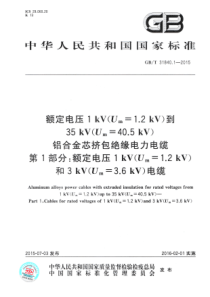 GBT3184012015额定电压1kVUm12kV到35kVUm405kV铝合金芯挤包绝缘电力电缆