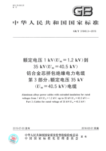 GBT3184032015额定电压1kVUm12kV到35kVUm405kV铝合金芯挤包绝缘电力电缆