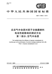 GBT3188612015反应气中杂质对质子交换膜燃料电池性能影响的测试方法第1部分空气中杂质