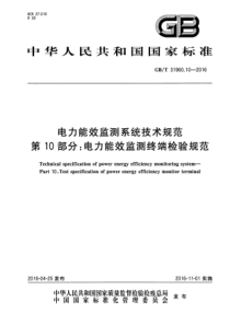 GBT31960102016电力能效监测系统技术规范第10部分电力能效监测终端检验规范