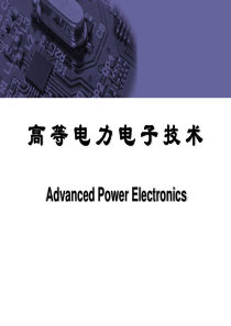 《高等电力电子技术》第三章