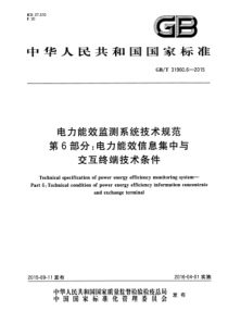 GBT3196062015电力能效监测系统技术规范第6部分电力能效信息集中与交互终端技术条件