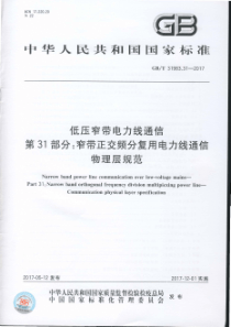 GBT31983312017低压窄带电力线通信第31部分窄带正交频分复用电力线通信物理层规范