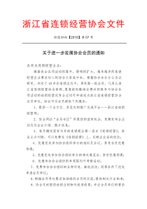 浙江省连锁经营协会文件