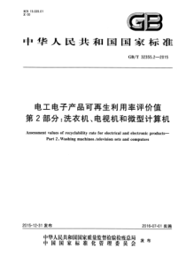 GBT3235522015电工电子产品可再生利用率评价值第2部分洗衣机电视机和微型计算机