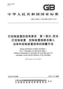 GBT3248312016灯控制装置的效率要求第1部分荧光灯控制装置控制装置线路总输入功率和控制装置