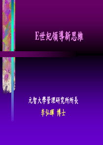 E世纪领导思维