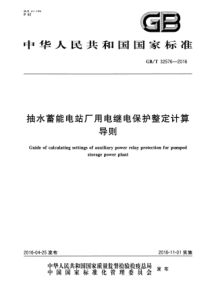 GBT325762016抽水蓄能电站厂用电继电保护整定计算导则