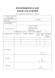 深圳市网吧连锁经营企业总部