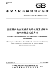 GBT328772016变频器供电交流感应电动机确定损耗和效率的特定试验方法