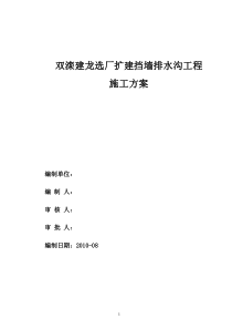 26毛石挡土墙施工方案