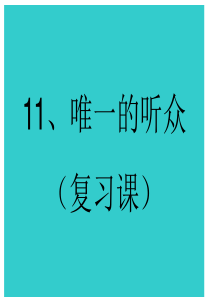 复习课《11、唯一的听众》