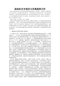 抽油机历史现状与发展趋势分析