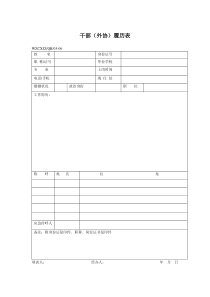 E干部（外协）履历表