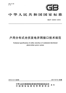 GBT333422016户用分布式光伏发电并网接口技术规范