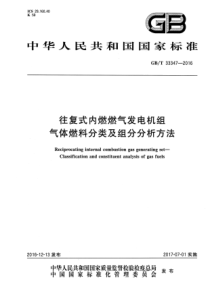 GBT333472016往复式内燃燃气发电机组气体燃料分类及组分分析方法