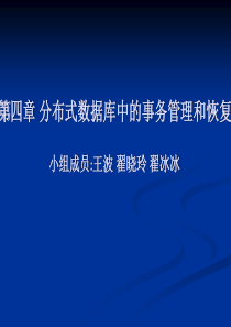 分布式数据库中的事务管理和恢复