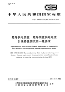 GBT336552017超导供电装置超导装置供电电流引线特性测试的一般要求