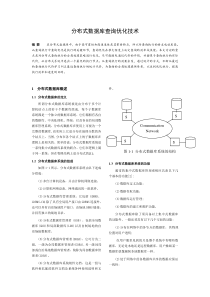 分布式数据库查询优化技术