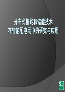 分布式智能和储能技术在智能配电网中的研究与应用