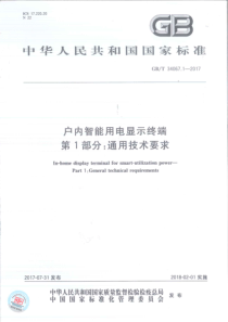 GBT3406712017户内智能用电显示终端第1部分通用技术要求