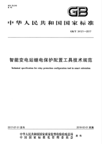 GBT341212017智能变电站继电保护配置工具技术规范