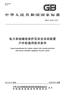 GBT341252017电力系统继电保护及安全自动装置户外柜通用技术条件