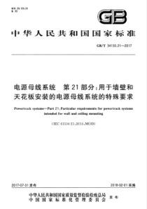 GBT34130212017电源母线系统第21部分用于墙壁和天花板安装的电源母线系统的特殊要求