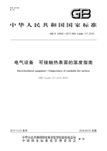 GBT346622017电气设备可接触热表面的温度指南