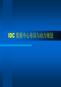 IDC_数据中心机房布局与动力规划