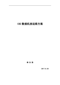 IDC数据机房运维方案