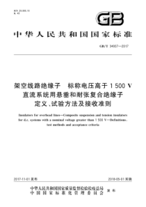 GBT349372017架空线路绝缘子标称电压高于1500V直流系统用悬垂和耐张复合绝缘子定义试验方