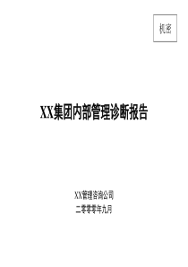 XX集团内部管理诊断报告