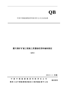 露天矿矿建工程施工质量验收资料编制规定-企业标准(定稿)_(2)