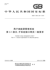 GBT350313012018用户端能源管理系统第31部分子系统接口网关一般要求166