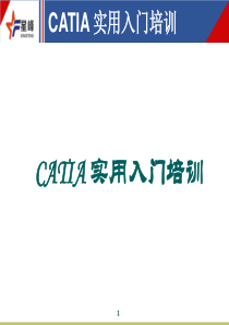 CATIA入门培训教材