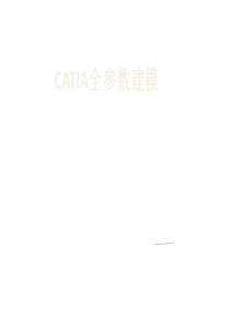 catia全参数建模